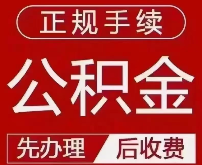 建邺提取公积金还是公积金贷款？手续不全还能找代办吗？一文讲清！